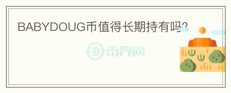 BABYDOUG币值得长期持有吗？
