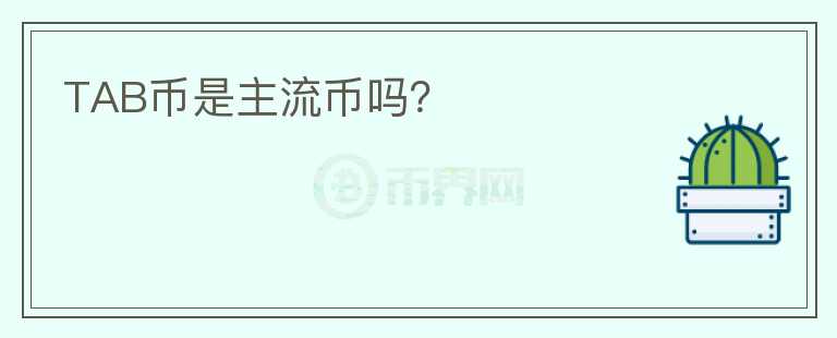 TAB币是主流币吗?