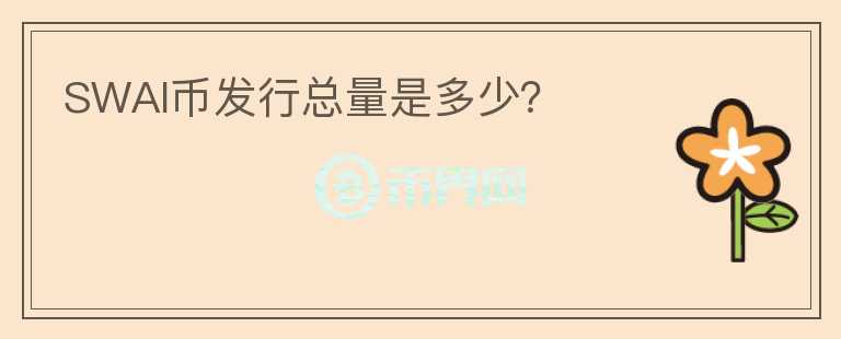 SWAI币发行总量是多少?