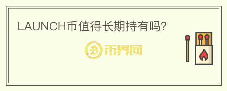 LAUNCH币值得长期持有吗?