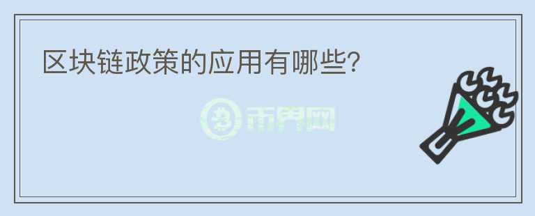 区块链政策的应用有哪些？