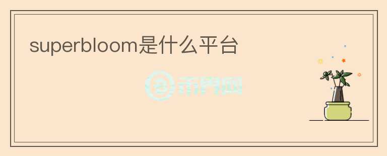 superbloom是什么平台
