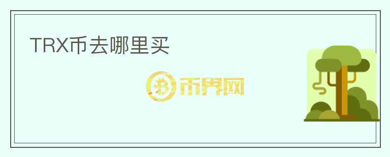 TRX币去哪里买