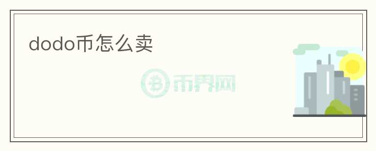 dodo币怎么卖