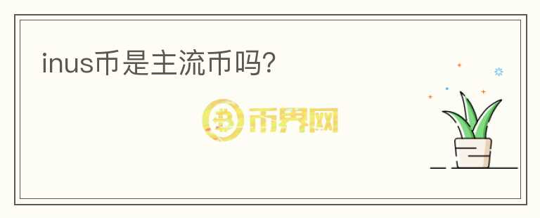 inus币是主流币吗?