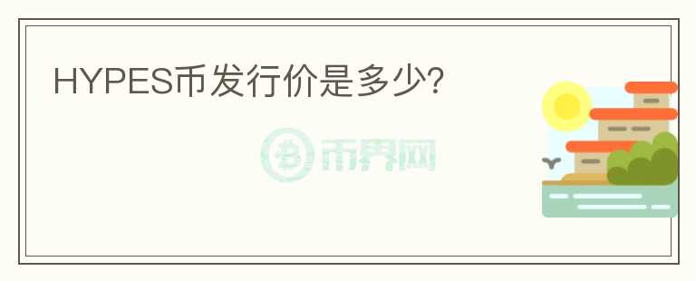 HYPES币发行价是多少？