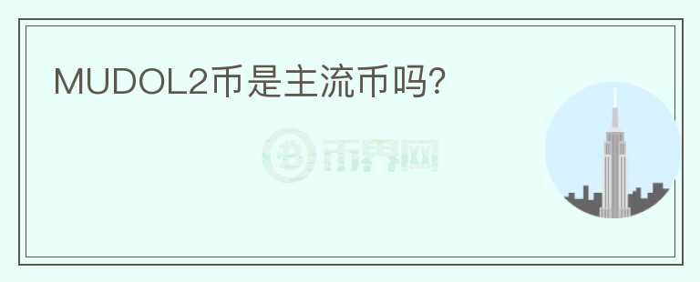 MUDOL2币是主流币吗？
