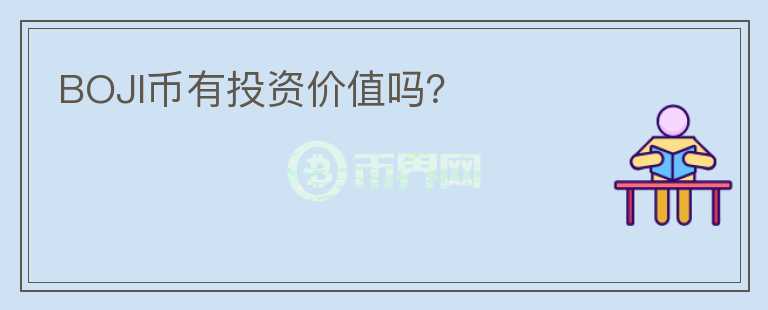 BOJI币有投资价值吗？