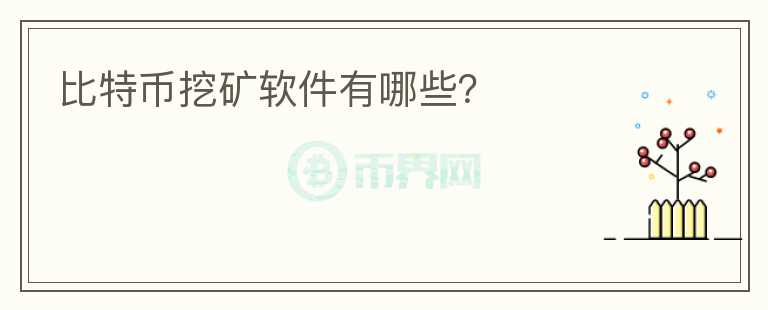 比特币挖矿软件有哪些?