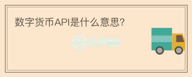 数字货币API是什么意思？