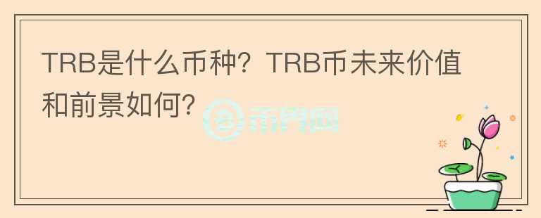 TRB是什么币种？TRB币未来价值和前景如何？