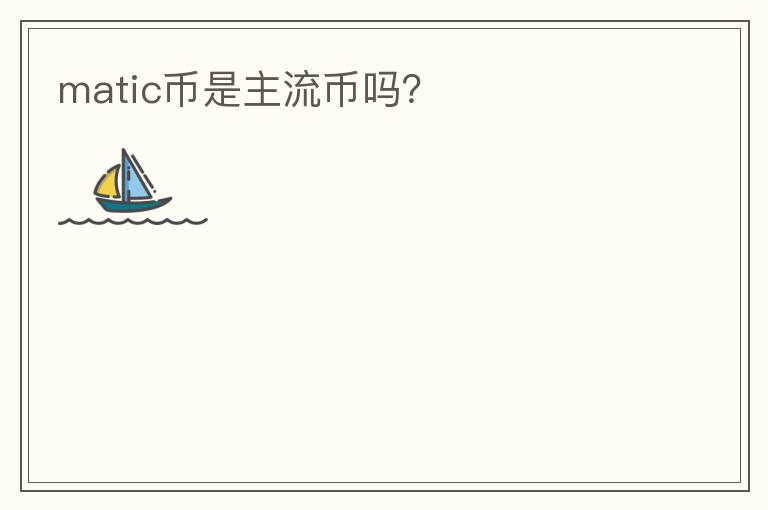 matic币是主流币吗?