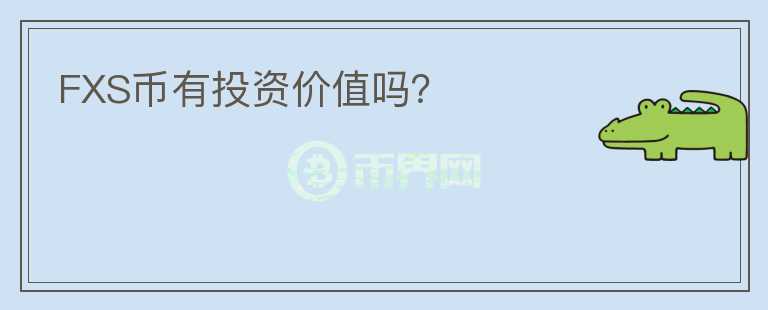 FXS币有投资价值吗？