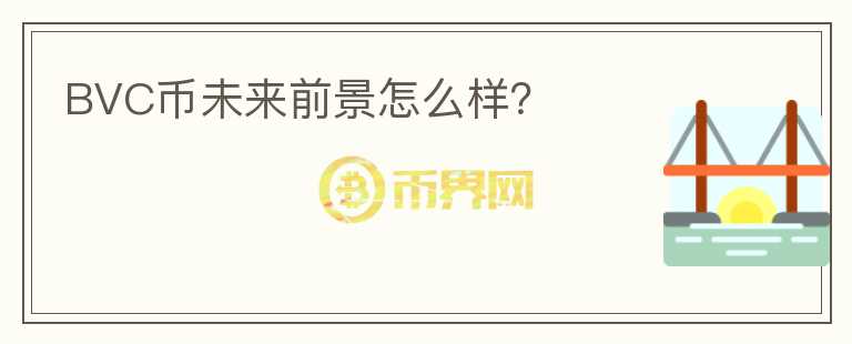 BVC币未来前景怎么样?