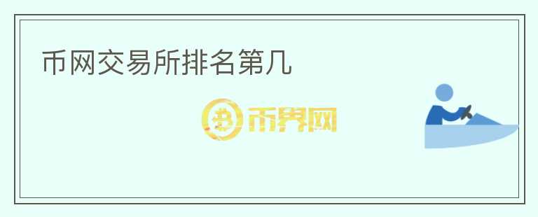 币网交易所排名第几