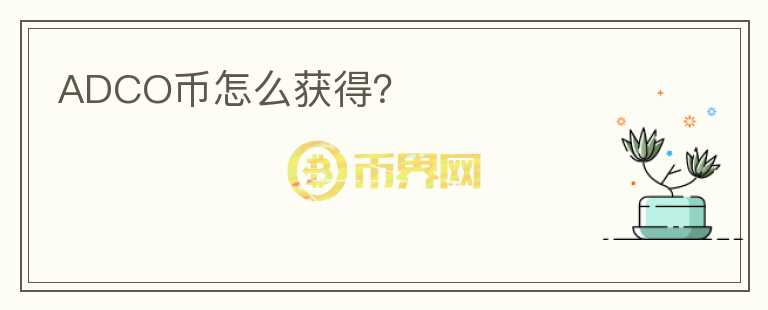 ADCO币怎么获得？