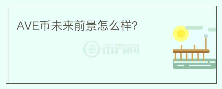 AVE币未来前景怎么样？