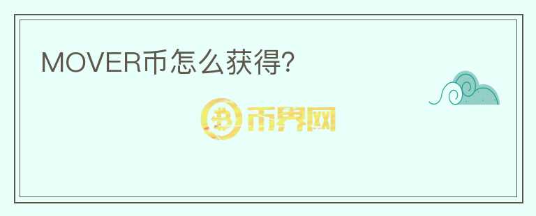 MOVER币怎么获得？