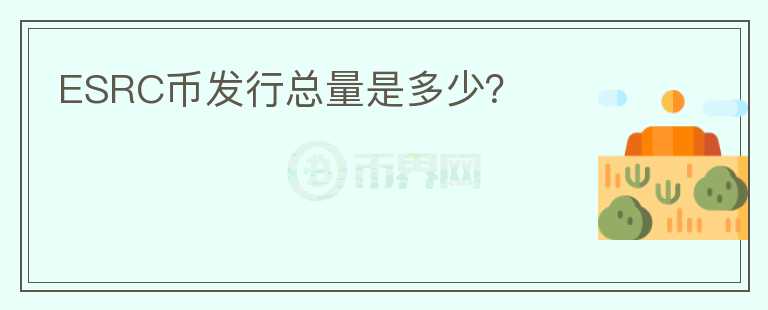 ESRC币发行总量是多少?