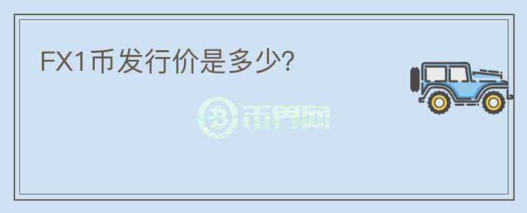 FX1币发行价是多少？