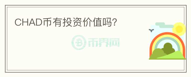 CHAD币有投资价值吗？