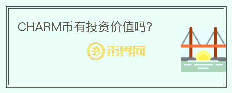 CHARM币有投资价值吗？