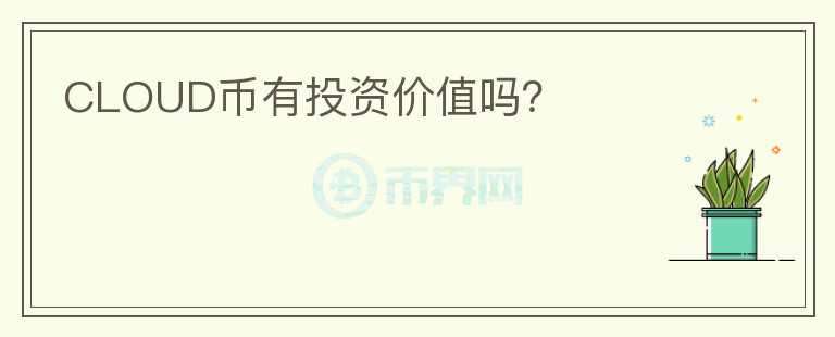 CLOUD币有投资价值吗?
