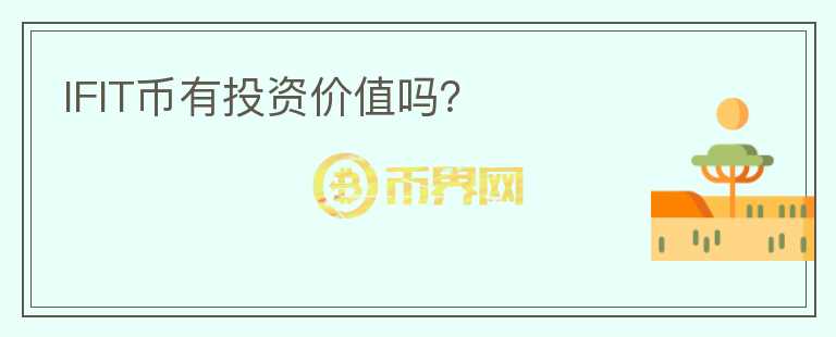 IFIT币有投资价值吗？
