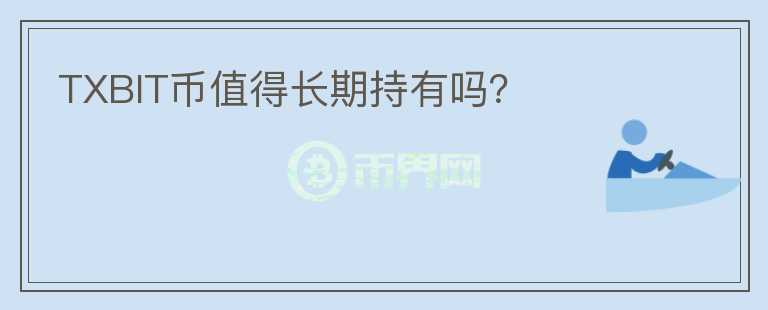 TXBIT币值得长期持有吗？