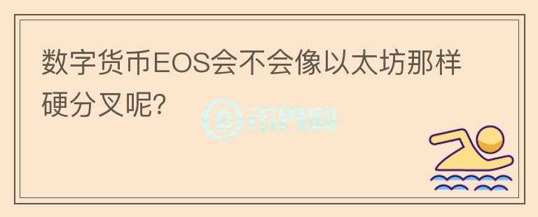 数字货币EOS会不会像以太坊那样硬分叉呢？
