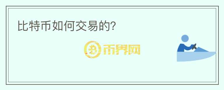 比特币如何交易的？