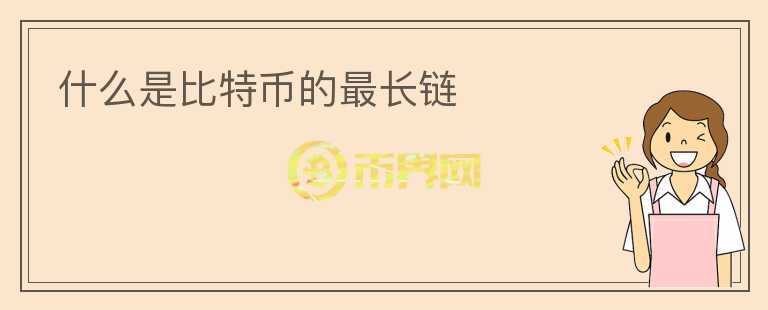 什么是比特币的最长链