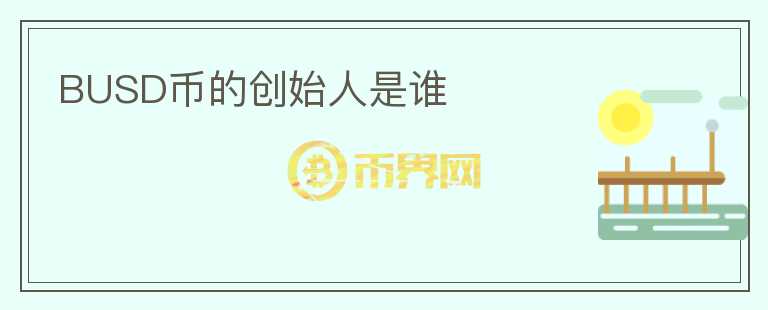 BUSD币的创始人是谁