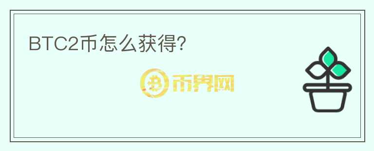 BTC2币怎么获得？