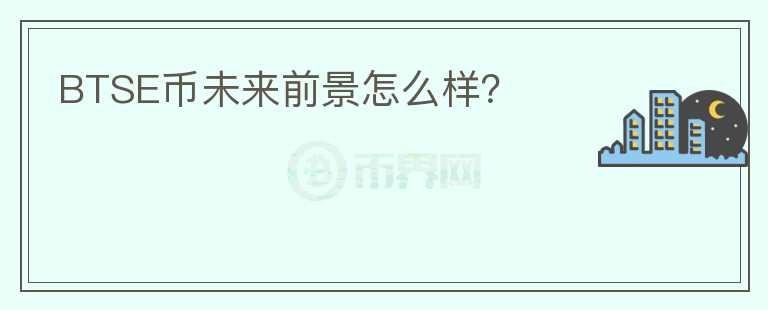 BTSE币未来前景怎么样？