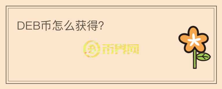 DEB币怎么获得？