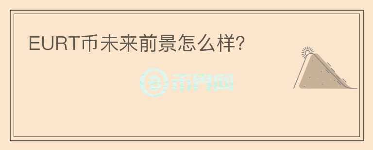 EURT币未来前景怎么样?