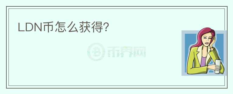 LDN币怎么获得？
