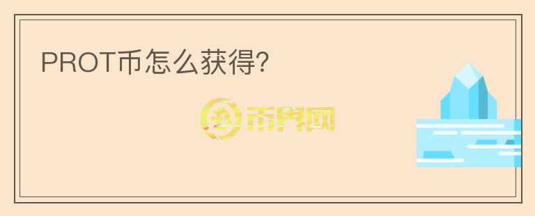 PROT币怎么获得？