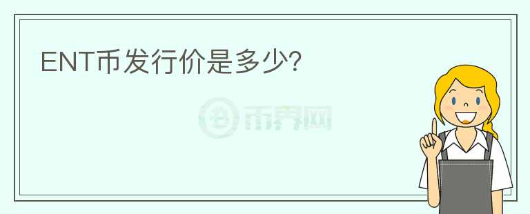 ENT币发行价是多少?