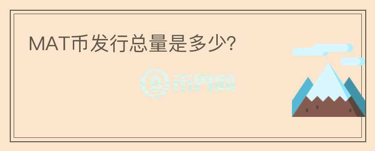 MAT币发行总量是多少？