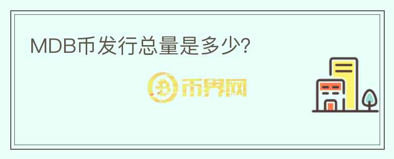 MDB币发行总量是多少？