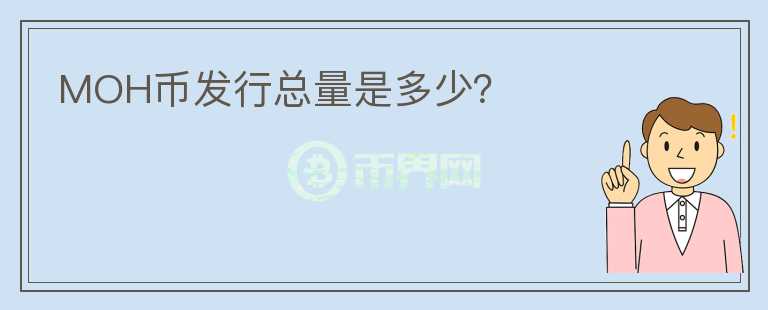 MOH币发行总量是多少?