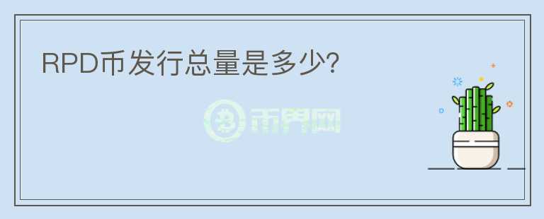 RPD币发行总量是多少?