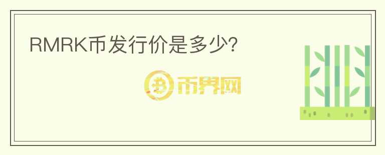 RMRK币发行价是多少?