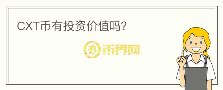 CXT币有投资价值吗?