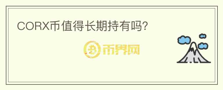 CORX币值得长期持有吗?