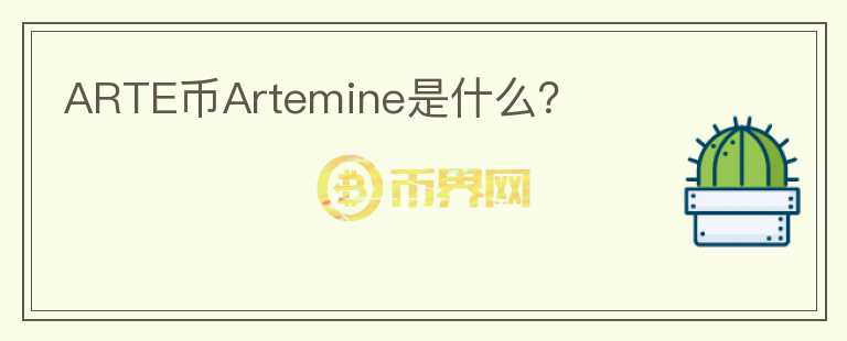 ARTE币Artemine是什么？