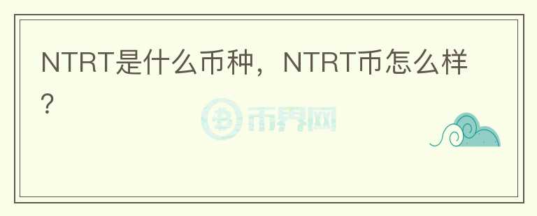 NTRT是什么币种，NTRT币怎么样？