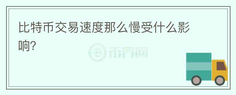 比特币交易速度那么慢受什么影响？